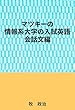 マツキーの情報系大学の入試英語（会話文編）