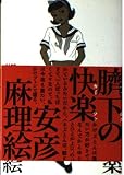 臍下の快楽 臍下の快楽