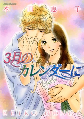 『3月のカレンダーに』