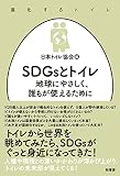 SDGsとトイレ 地球にやさしく、誰もが使えるために (進化するトイレ)