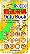 都道府県Data Book 2018