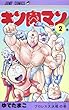 キン肉マン 2 (ジャンプコミックス)