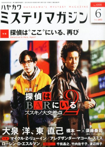 ミステリマガジン 2013年 06月号