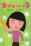 おかあさんの手 (どうわがいっぱい 88)