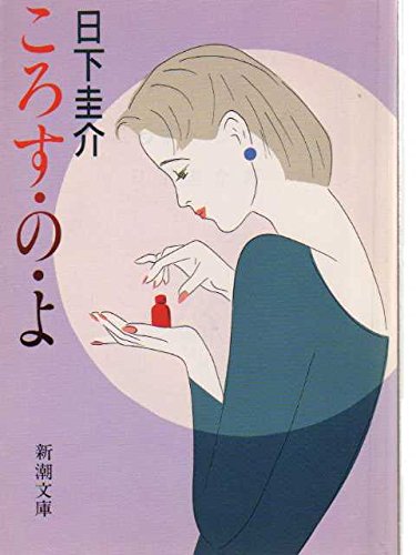 日下圭介:ころす・の・よ (新潮文庫)