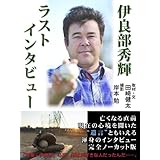 伊良部秀輝ラストインタビュー (ＳＰＡ！ＢＯＯＫＳ)