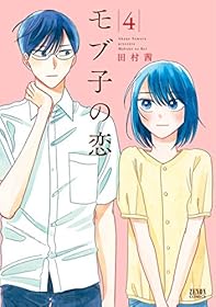 モブ子の恋　4巻