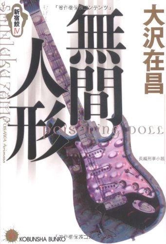 大沢在昌:無間人形―新宿鮫〈4〉 (光文社文庫)