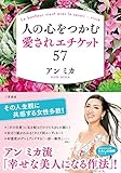人の心をつかむ愛されエチケット57 (知的生きかた文庫〈わたしの時間シリーズ〉)