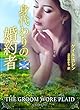 身代わりの婚約者 (MIRA文庫)