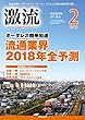 月刊激流 2018年 02 月号〔ボーダレス競争加速 流通業界2018年全予測〕