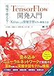 現場で使える！TensorFlow開発入門 Kerasによる深層学習モデル構築手法