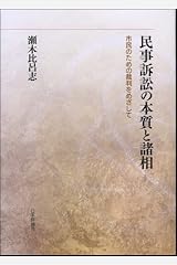 民事訴訟の本質と諸相: 市民のための裁判をめざして 単行本