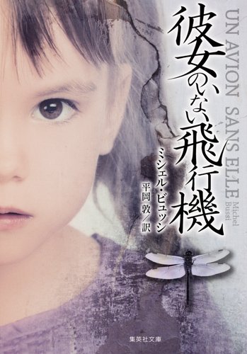 ミシェル・ビュッシ:彼女のいない飛行機 (集英社文庫)