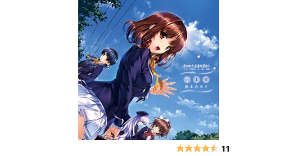 Amazon 未来 橋本みゆき 橋本みゆき 羽鳥風画 橋本みゆき アニメ ミュージック