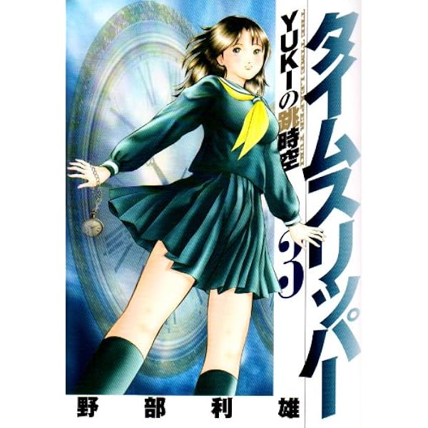 タイムスリッパー 1 -YUKIの跳時空- (ヤングジャンプコミックス
