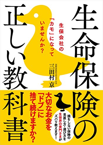 生命保険の正しい教科書──生保会社の「カモ」になっていませんか?