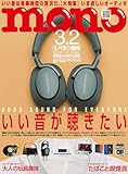 モノマガジン 2024年 3/2 号 [雑誌]