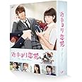 近キョリ恋愛 DVD豪華版(初回限定生産)