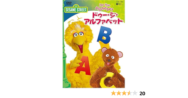 Amazon Co Jp セサミストリート ドゥ ジ アルファベット Do The Alphabet Dvd Dvd ブルーレイ セサミストリート Amazon Co Jp セサミストリート ドゥ ジ アルファベット Do The Alphabet Dvd Dvd ブルーレイ セサミストリート