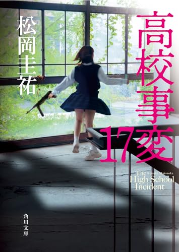 松岡圭祐:高校事変 17 (角川文庫)