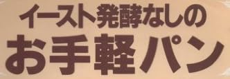 料理本『イースト発酵なしのお手軽パン』で使われている【ゴナ】