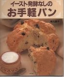 イースト発酵なしのお手軽パン (マイライフシリーズ, No.315・特集版)