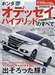 ホンダオデッセイハイブリッドのすべて―最新ガソリンモデルも掲載! (モーターファン別冊 ニューモデル速報)