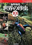 世界の珍虫101選 (ビジュアルサイエンス)