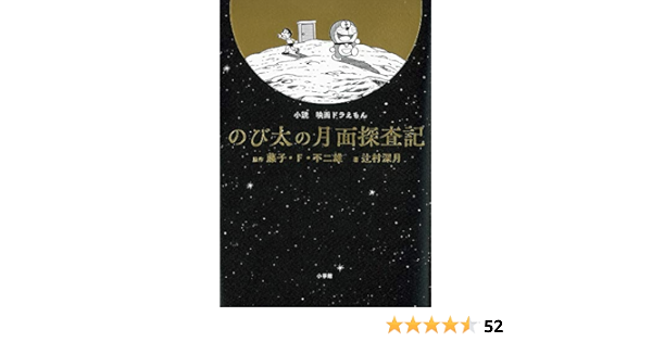小説 映画 ドラえもん のび太の月面探査記 藤子 F 不二雄 辻村深月 本 通販 Amazon