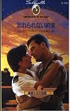 忘れられない約束 (シルエット・スペシャル・エディション 705 勇者たちの伝説 1)