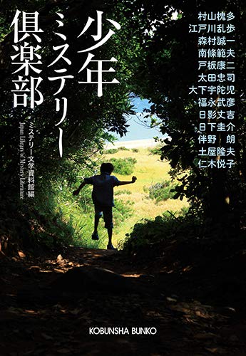 ミステリー文学資料館:少年ミステリー倶楽部 (光文社文庫)