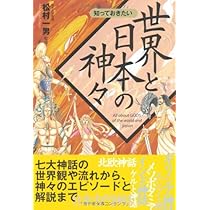知っておきたい世界と日本の神々 (なるほど!BOOK) |本 | 通販 | Amazon