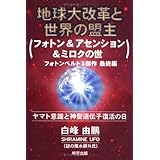 地球大改革と世界の盟主 フォトン&アセンション&ミロクの世―フォトンベルト3部作最終編