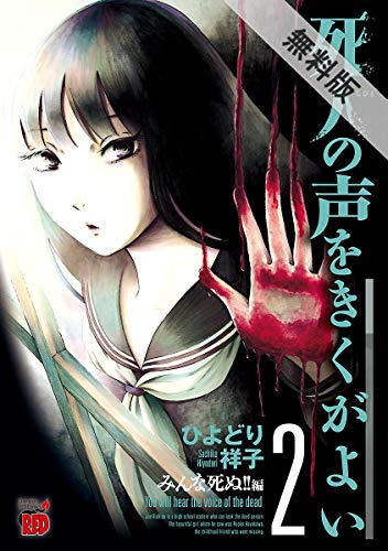 『死人の声をきくがよい』2巻