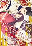 陰陽皇子のやんごとなき執着愛 平安艶恋異聞 (ティアラ文庫 6038)