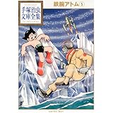 鉄腕アトム(5) (手塚治虫文庫全集)