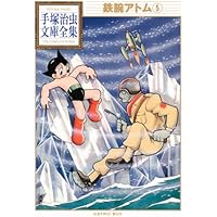鉄腕アトム 3 豪華愛蔵版 (講談社コミックス) | 手塚 治虫 |本 | 通販