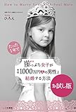 崖っぷち女子が年収1000万円超の男性と結婚する方法【お試し版】■就活応援フェア開催中　２月１日から５月８日まで