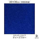 硬質吸音フェルトボード フェルメノン 30×30cm スタンダードタイプ （6枚組） (ディープブルー)