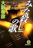 みな殺しの歌
