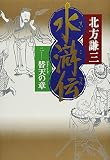 水滸伝 2 替天の章