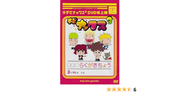 Amazon チビナックス3dvd 極上版 お笑い バラエティ
