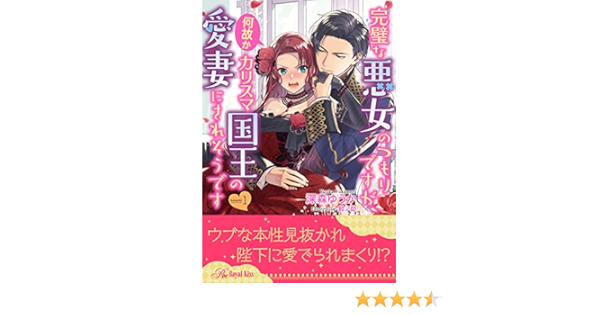 完璧な悪女のつもりですが 何故かカリスマ国王の愛妻にされそうです 1 ロイヤルキス 深森ゆうか 鈴ノ助 ティーンズラブ Kindleストア Amazon 完璧な悪女のつもりですが 何故かカリスマ国王の愛妻にされそうです 1 ロイヤルキス 深森ゆうか 鈴ノ助 ティーンズラブ Kindleストア Amazon