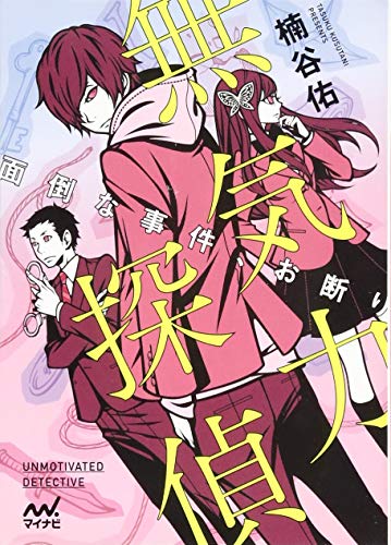 楠谷佑:無気力探偵~面倒な事件、お断り~ (マイナビ出版ファン文庫)