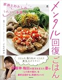メンタル回復ごはん 家族とわたしの「しんどい」を救う (実用Ｎｏ．１シリーズ)