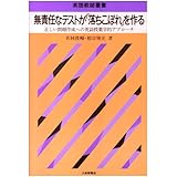 無責任なテストが「落ちこぼれ」を作る: 正しい問題作成への英語授業学的アプロ-チ (英語教師叢書)