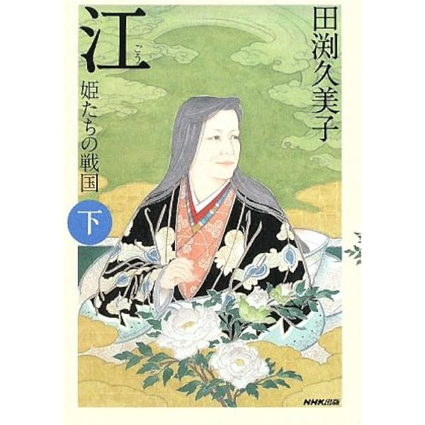 Amazon.co.jp: 新装版 江（ごう） 姫たちの戦国 上 : 田渕 久美子: 本