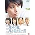 二度めの夏、二度と会えない君(DVD)