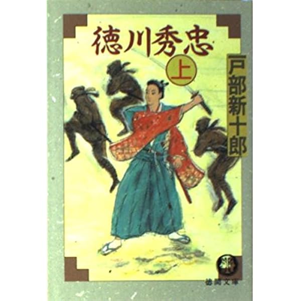 【中古】 徳川秀忠 ２巻/徳間書店/戸部新十郎 Amazon.co.jp: 徳川秀忠 2巻 (徳間時代小説) : 戸部 新十郎: 本